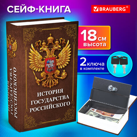 Сейф-книга "История государства Российского", 55х115х180 мм, ключевой замок, BRAUBERG, 291359 по низкой цене оптом 
