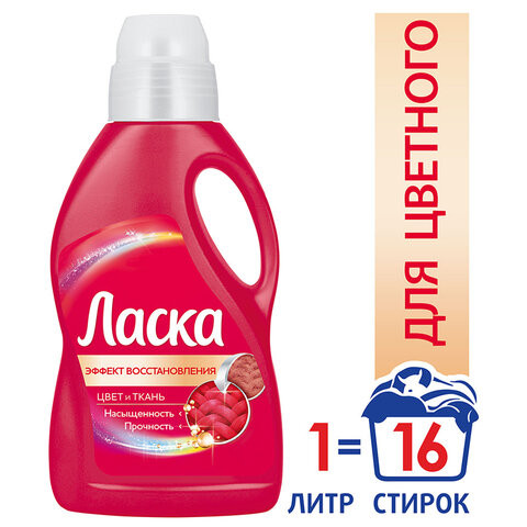 Средство для стирки жидкое автомат 1 л ЛАСКА "Для цветного", гель-концентрат, 2462852 по низкой цене оптом 
