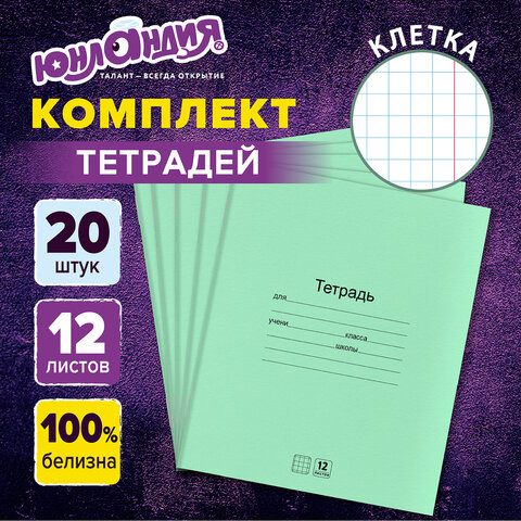 Тетради с ЗЕЛЁНОЙ обложкой 12л. КОМПЛЕКТ 20шт, клетка, ЮНЛАНДИЯ, 106741 по низкой цене оптом 