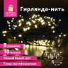 Электрогирлянда-нить комнатная "Стандарт" 10м, 100LED, теплый белый, 220V, контроллер, ЗОЛОТАЯ СКАЗКА 591346 по низкой цене оптом 