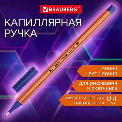 Ручка капиллярная (линер) СИНЯЯ, BRAUBERG FINE 040, металлический наконечник, шестигранная, линия письма 0,4 мм, 144140 по низкой цене оптом Краснодар, Москва, Уфа, Казань, Барнаул, Владивосток, Хабаровск, Сахалин, Красноярск, Екатеренбург, 