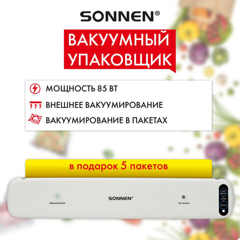 Вакуумный упаковщик SONNEN VS-V62, 85 Вт, запаивание до 30 см, 456337 по низкой цене оптом 