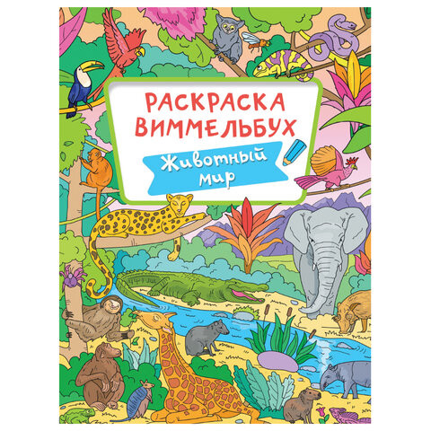 Книжка-раскраска ВИММЕЛЬБУХ. ДЛЯ МАЛЬЧИКОВ, 235х330мм, 16стр., PROF-PRESS, 4066-8 по низкой цене оптом Краснодар, Москва, Уфа, Казань, Барнаул, Владивосток, Хабаровск, Сахалин, Красноярск, Екатеренбург, 