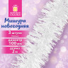Мишура КОМПЛЕКТ 3 штуки, диаметр 100 мм, длина 2 м, белая, 592218 по низкой цене оптом 