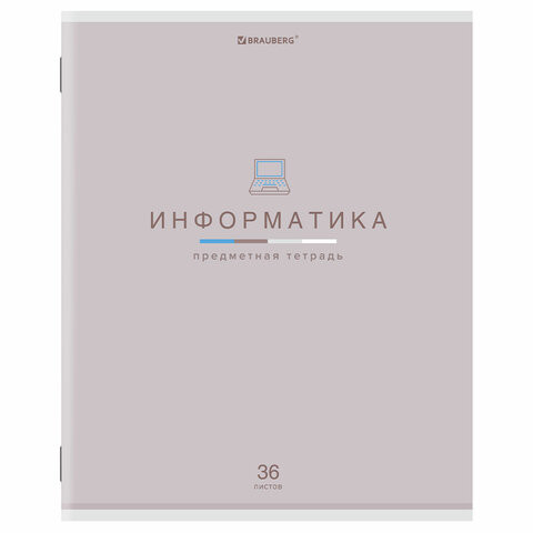 Тетрадь предметная "МИР ЗНАНИЙ", 36 л., обложка мелованная бумага, ИНФОРМАТИКА, клетка, BRAUBERG, 404599 по низкой цене оптом 