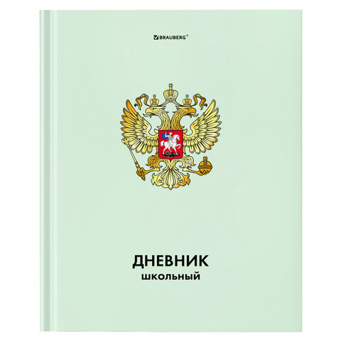 Дневник 1-4 класс 48л, твердый, BRAUBERG, глянцевая ламинация, с подсказом, Символика, 106600 по низкой цене оптом Краснодар, Москва, Уфа, Казань, Барнаул, Владивосток, Хабаровск, Сахалин, Красноярск, Екатеренбург, 