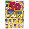 Альбом с наклейками "50 крутых стикеров", ассорти, 4 листа, 148 х 210 мм, склейка, ПП по низкой цене оптом 