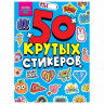 Альбом с наклейками "50 крутых стикеров", ассорти, 4 листа, 148 х 210 мм, склейка, ПП по низкой цене оптом 