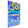 Альбом с наклейками "50 крутых стикеров", ассорти, 4 листа, 148 х 210 мм, склейка, ПП по низкой цене оптом 
