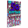 Альбом с наклейками "50 крутых стикеров", ассорти, 4 листа, 148 х 210 мм, склейка, ПП по низкой цене оптом 