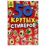 Альбом с наклейками "50 крутых стикеров", ассорти, 4 листа, 148 х 210 мм, склейка, ПП по низкой цене оптом 