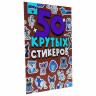 Альбом с наклейками "50 крутых стикеров", ассорти, 4 листа, 148 х 210 мм, склейка, ПП по низкой цене оптом 