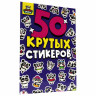 Альбом с наклейками "50 крутых стикеров", ассорти, 4 листа, 148 х 210 мм, склейка, ПП по низкой цене оптом 