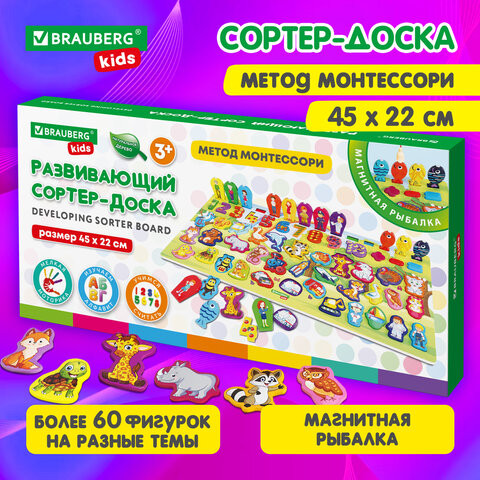 Сортер-доска 45 х 22 см, РАЗВИВАЮЩИЙ-1/Монтессори с магнитной рыбалкой, дерево, BRAUBERG KIDS, 665242 по низкой цене оптом 