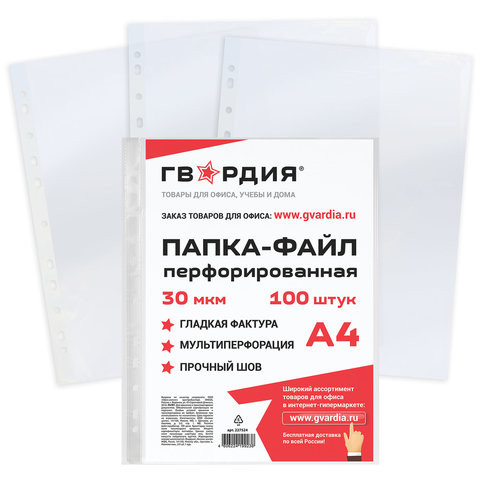 Папки-файлы перфорированные ГВАРДИЯ, А4, комплект 100 шт., гладкие, 30 мкм, 227524 по низкой цене оптом 