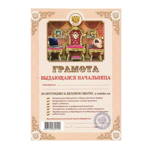 Грамота Шуточная "Выдающаяся начальница", А4, мелованный картон, AB0000293 по низкой цене оптом 