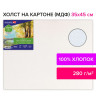 Холст на картоне (МДФ), 35х45 см, 280 г/м2, грунтованный, 100% хлопок, BRAUBERG ART CLASSIC, 192187 по низкой цене оптом 