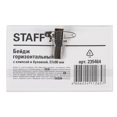 Бейдж горизонтальный (57х90 мм), с клипсой и булавкой, мягкий, STAFF "Basic", 235464 по низкой цене оптом 