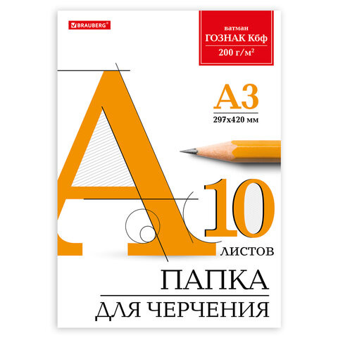 Папка для черчения БОЛЬШОГО ФОРМАТА (297х420 мм) А3, 10 л., 200 г/м2, без рамки, ватман ГОЗНАК КБФ, BRAUBERG, 129226 по низкой цене оптом Краснодар, Москва, Уфа, Казань, Барнаул, Владивосток, Хабаровск, Сахалин, Красноярск, Екатеренбург, 