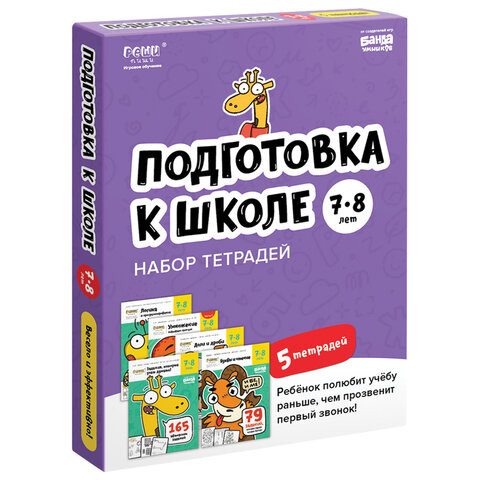 Набор рабочих тетрадей "Подготовка к школе 7-8 лет" 5 тетрадей, РЕШИ-ПИШИ, УМ657 по низкой цене оптом 