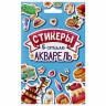 Набор наклеек "Стикерпак", ассорти, 8 листов, 200 наклеек, 110х175 мм, ПП по низкой цене оптом 