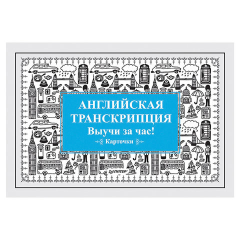 Карточки обучающие "Английская транскрипция. Выучи за час!", Питер, К28121 по низкой цене оптом 