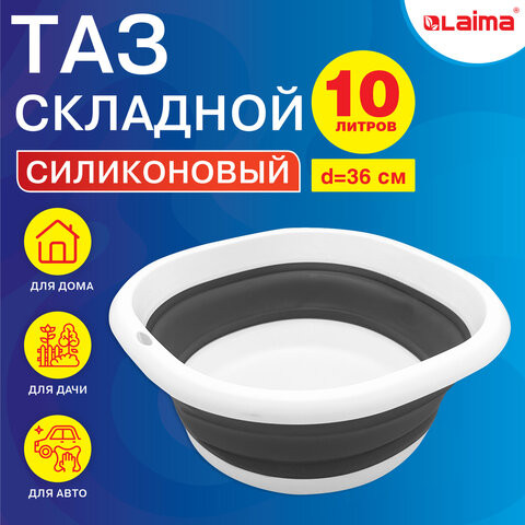 Таз складной силиконовый 10 литров круглый d=36 см для дома и дачи, LAIMA Home, 608669 по низкой цене оптом 