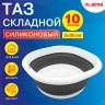 Таз складной силиконовый 10 литров круглый d=36 см для дома и дачи, LAIMA Home, 608669 по низкой цене оптом 