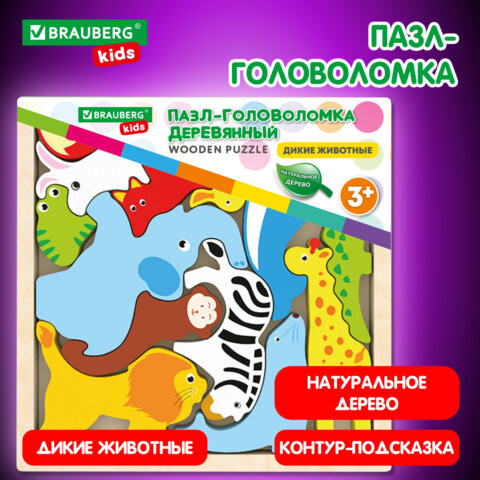Пазл-деревянный развивающий для детей "Дикие животные", 17х17 см., BRAUBERG KIDS, 665250 по низкой цене оптом Краснодар, Москва, Уфа, Казань, Барнаул, Владивосток, Хабаровск, Сахалин, Красноярск, Екатеренбург, 