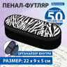 Пенал-футляр BRAUBERG, 1 отделение, органайзер, полиэстер, 22x9x5 см, "Zebra", 271584 по низкой цене оптом 