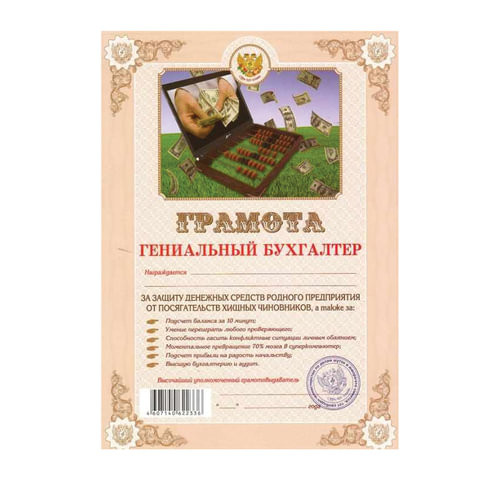 Грамота Шуточная "Гениальный бухгалтер", А4, мелованный картон, AB0000152 по низкой цене оптом 