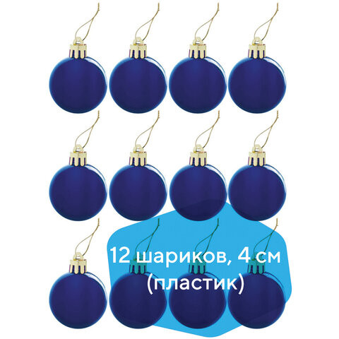 Шары елочные ЗОЛОТАЯ СКАЗКА, НАБОР 12 шт., пластик, 4 см, СИНИЕ, глянец, подвес, 591122 по низкой цене оптом 