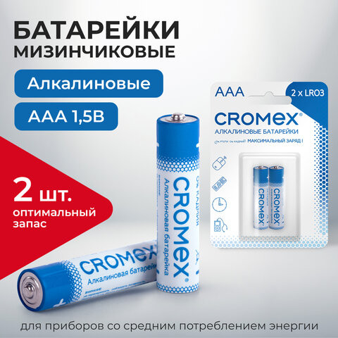 Батарейки алкалиновые "мизинчиковые" КОМПЛЕКТ 2 шт., CROMEX Alkaline, ААA (LR03,24А), блистер, 457129 по низкой цене оптом 