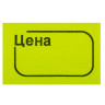 Ценник малый "Цена" 30х20 мм, желтый, самоклеящийся, КОМПЛЕКТ 5 рулонов по 250 шт., BRAUBERG, 123588 по низкой цене оптом 