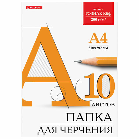 Папка для черчения А4, 210х297 мм, 10 л., 200 г/м2, без рамки, ватман ГОЗНАК КБФ, BRAUBERG, 129227 по низкой цене оптом Краснодар, Москва, Уфа, Казань, Барнаул, Владивосток, Хабаровск, Сахалин, Красноярск, Екатеренбург, 