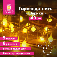 Электрогирлянда-нить комнатная "Шарики" 5м, 40LED, теплый белый, 220V, контроллер, ЗОЛОТАЯ СКАЗКА, 591348