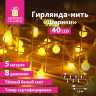 Электрогирлянда-нить комнатная "Шарики" 5м, 40LED, теплый белый, 220V, контроллер, ЗОЛОТАЯ СКАЗКА, 591348 по низкой цене оптом 