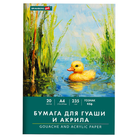 Бумага для гуаши и акрила А4 20л, 235 г/м2, 210х297мм, в папке, BRAUBERG ART CLASSIC, "Уточка", 117732 по низкой цене оптом 