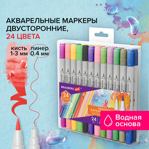 Маркеры акварельные для скетчинга двусторонние (кисть и линер) 24 цвета, BRAUBERG ART DEBUT, 152481 по низкой цене оптом 