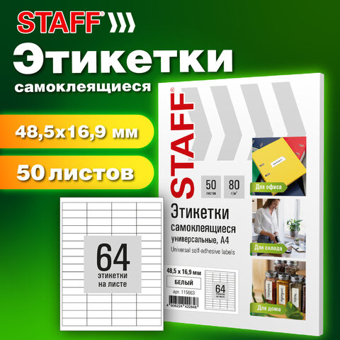 Этикетка самоклеящаяся 48,5х16,9мм, 64 этикетки, белая, 80г/м2, 50 листов, STAFF BASIC, 115663 по низкой цене оптом 