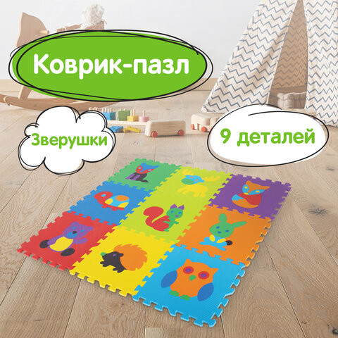Коврик-пазл напольный 0,9х0,9 м мягкий "Зверушки", 9 частей 30х30 см, толщина 1 см, ЮНЛАНДИЯ, 664666 по низкой цене оптом Краснодар, Москва, Уфа, Казань, Барнаул, Владивосток, Хабаровск, Сахалин, Красноярск, Екатеренбург, 