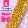 Мишура КОМПЛЕКТ 3 штуки, диаметр 100 мм, длина 2 м, золотистая, 592220 по низкой цене оптом 