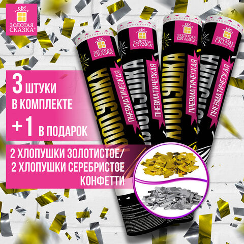 Хлопушка пневматическая 30см "Прямоугольники" НАБОР3+1шт В ПОДАРОК фольга золото/серебро ЗОЛОТАЯ СКАЗКА, 592085 по низкой цене оптом 