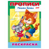Книжка-пособие А4, 8 л., HATBER, Пишем буквы, "Кошки-мышки", 8Р4 10921, R006949 по низкой цене оптом 