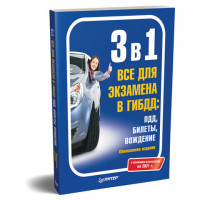 Книга "3 в 1. Все для экзамена в ГИБДД с изменениями на 2021 г.: ПДД, Билеты, Вождение", Питер, К28934