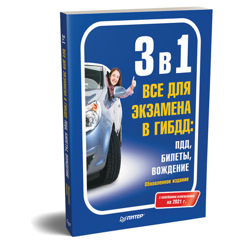 Книга "3 в 1. Все для экзамена в ГИБДД с изменениями на 2021 г.: ПДД, Билеты, Вождение", Питер, К28934 по низкой цене оптом Краснодар, Москва, Уфа, Казань, Барнаул, Владивосток, Хабаровск, Сахалин, Красноярск, Екатеренбург, 
