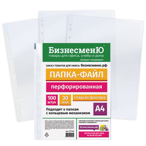 Папки-файлы перфорированные БИЗНЕСМЕНЮ, А4, комплект 100 шт., гладкие, 30 мкм, 227526 по низкой цене оптом 