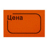 Ценник малый "Цена", 30х20 мм, оранжевый, самоклеящийся, КОМПЛЕКТ 5 рулонов по 250 шт., BRAUBERG, 123589 по низкой цене оптом 