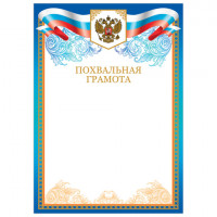 Грамота "Похвальная", А4, мелованный картон, бронза, синяя, BRAUBERG, 128339