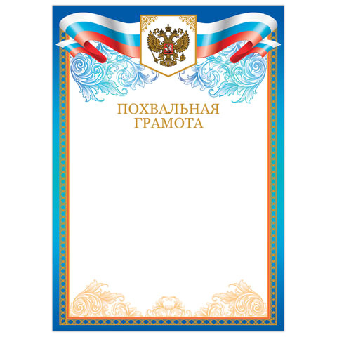 Грамота "Похвальная", А4, мелованный картон, бронза, синяя, BRAUBERG, 128339 по низкой цене оптом 